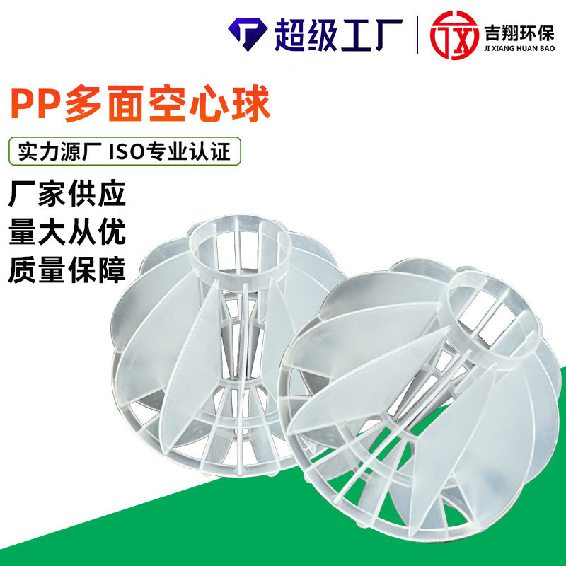 pp多面空心球填料聚丙烯喷淋塔废气净化塔填料污水处理空心球填料