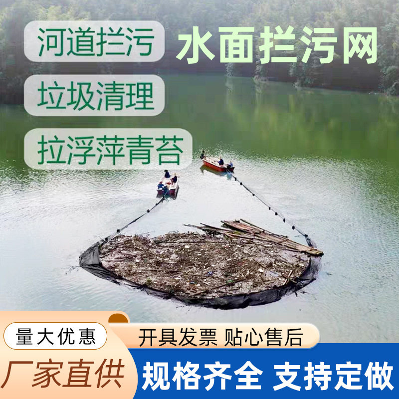 河道水面拦污网垃圾拦截清理网隔断网水面浮萍拦截网加粗网线拖网