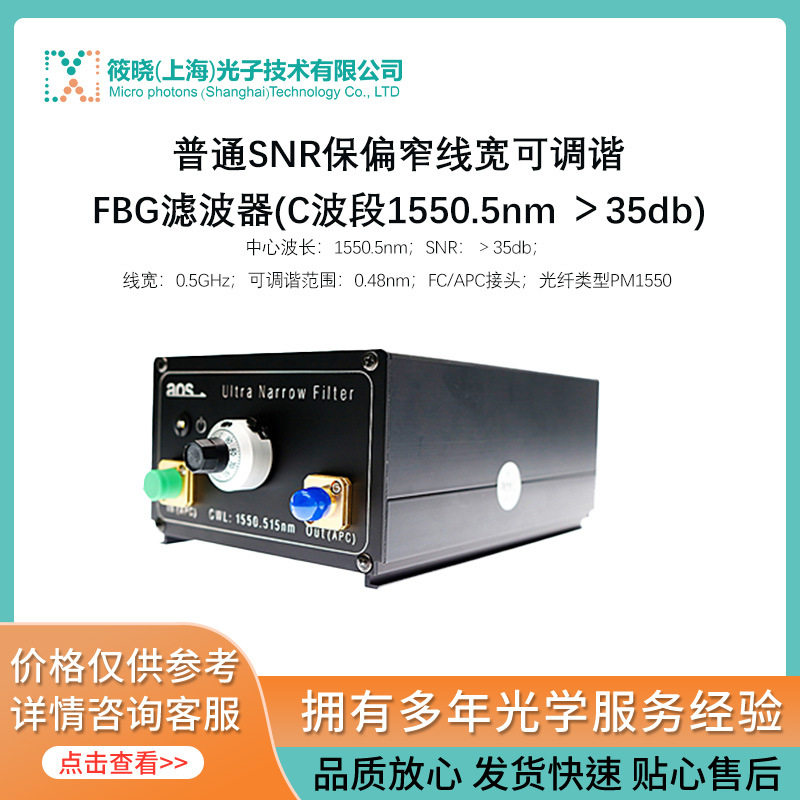 普通SNR保偏窄线宽可调谐FBG滤波器(C波段1550.5nm＞35db)