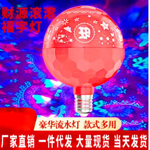 七彩魔球灯变色彩灯新款闪光灯红色led灯户外阳台新年氛围灯福字