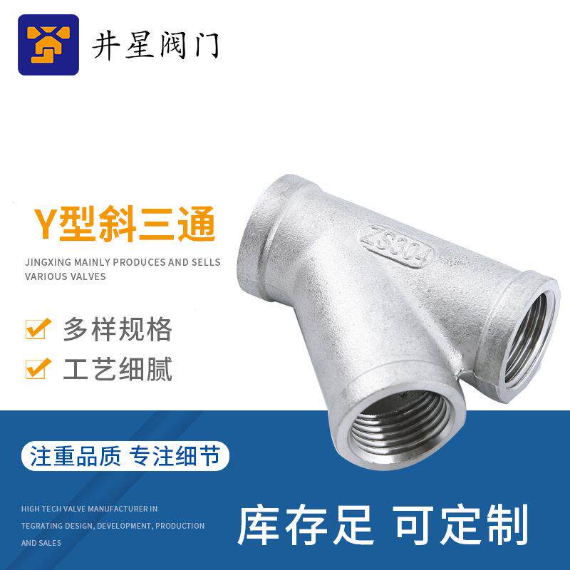 304不锈钢Y型斜三通 内丝斜45度三通 人型内螺纹水管三通接头