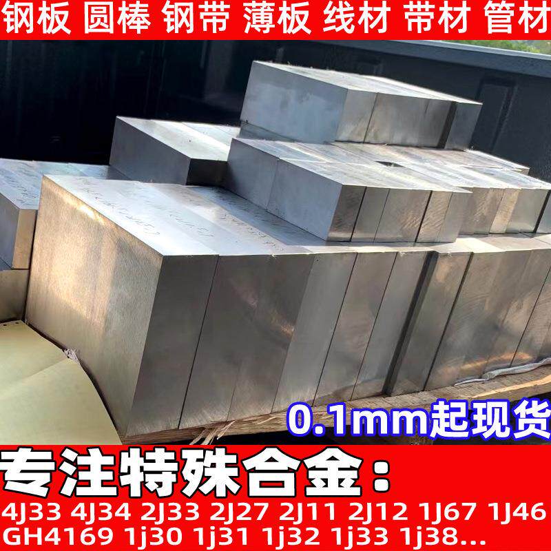 零切4j33 4j34铁镍钴合金 高温磁铁铝合金丝线 合金棒料板材