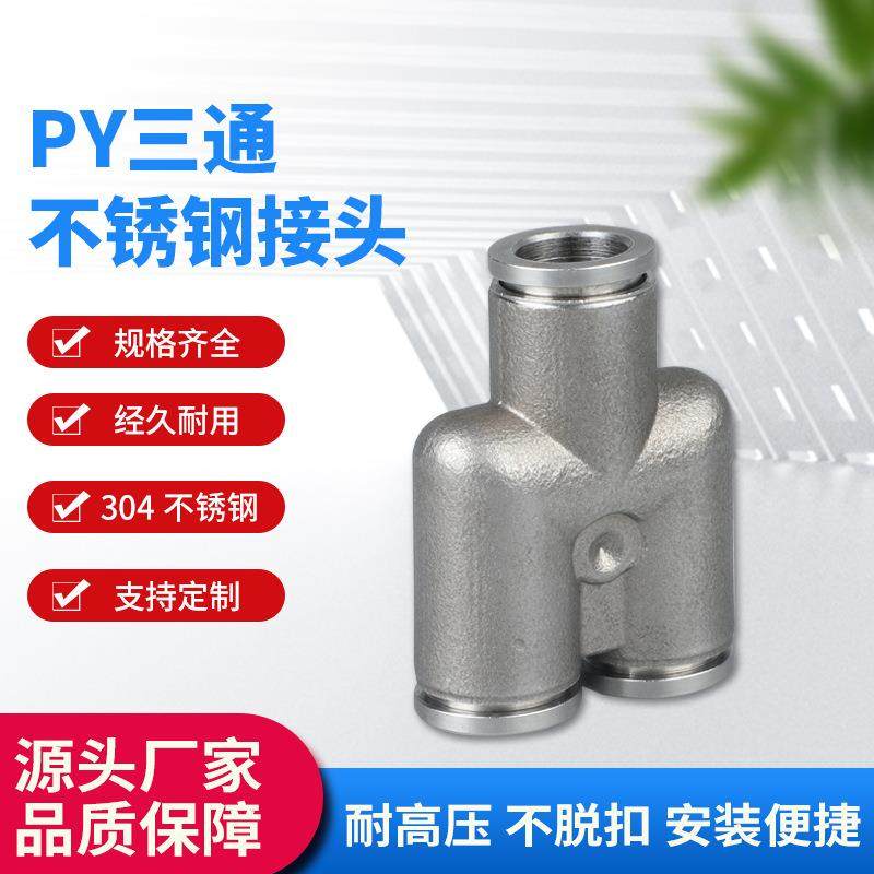 304不锈钢PY气动元件快速接头快接气管接头Y型三通快插接头