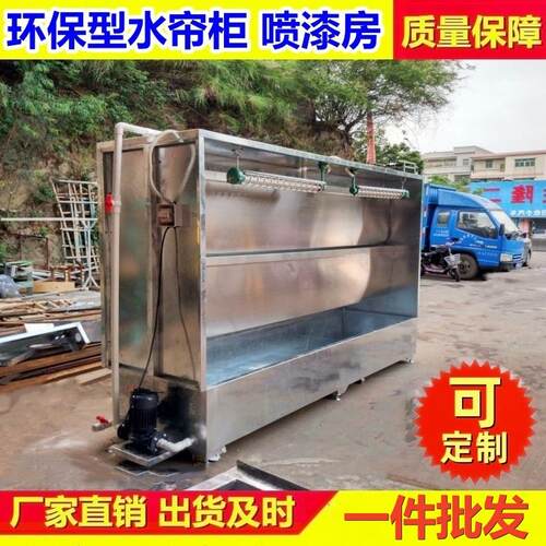 水帘柜喷漆台无泵水帘喷漆柜不锈钢喷漆水帘机除尘喷漆房设备