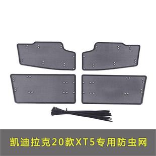 配件装 XT5水箱防虫网改装 中网水箱防护网格防保护罩改装