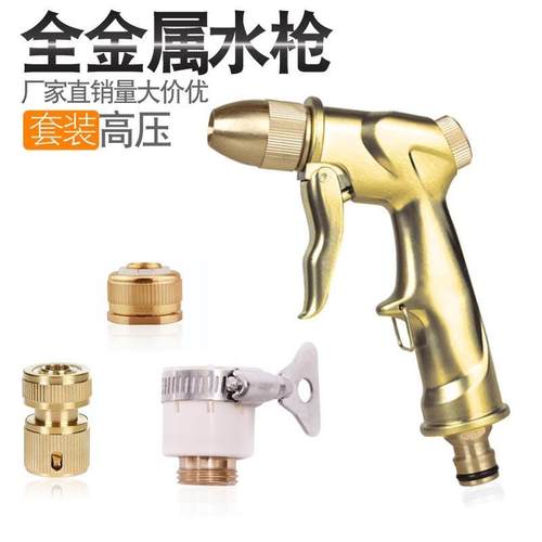 全金属铜头水枪 洗车水枪 成套带配件水枪 园艺浇水水枪工具