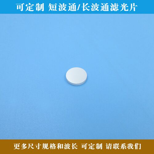400nm-480nm650nm短波通滤光片 510nm615nm-1100nm长波通滤波镜片