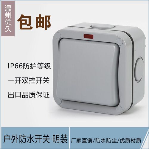 户外防水开关室外花园浴室工地阳台带指示灯防雨开关密封明装开关