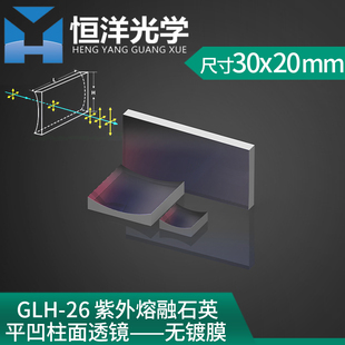 石英平凹柱面透镜无镀膜方型30*20mm 紫外熔融光学科研平凹柱面镜