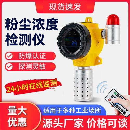 粉尘浓度检测报警器工业防爆仓库木屑喷涂颗粒物探测传感器监测仪