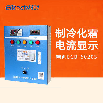 精创ECB-6020冷库电控箱 制冷化霜风机水泵带电流显示中温电控柜