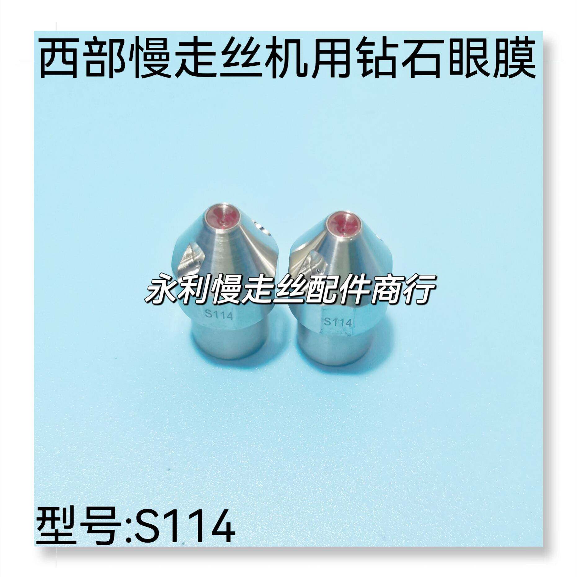 线 线切割配件西部慢走丝机用钻石眼膜上下红宝石导嘴S114指向器