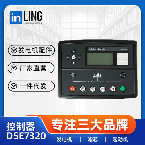 自启动控制屏面板DSE7320柴油发电机自动启动控制器检测保护功能