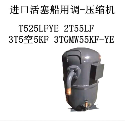 T525LFYE 2T55LF 3T5空5KF 3TGMW55KF-YE进口活塞船用调-压缩机