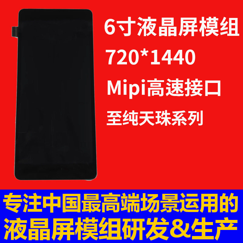 宇锡6寸液晶屏模组720*1440