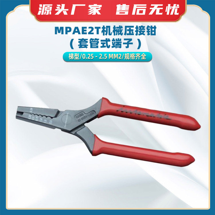 MPAE2T机械压接钳 ( 套管式端子 )梯形套管式端子压线钳压接工具