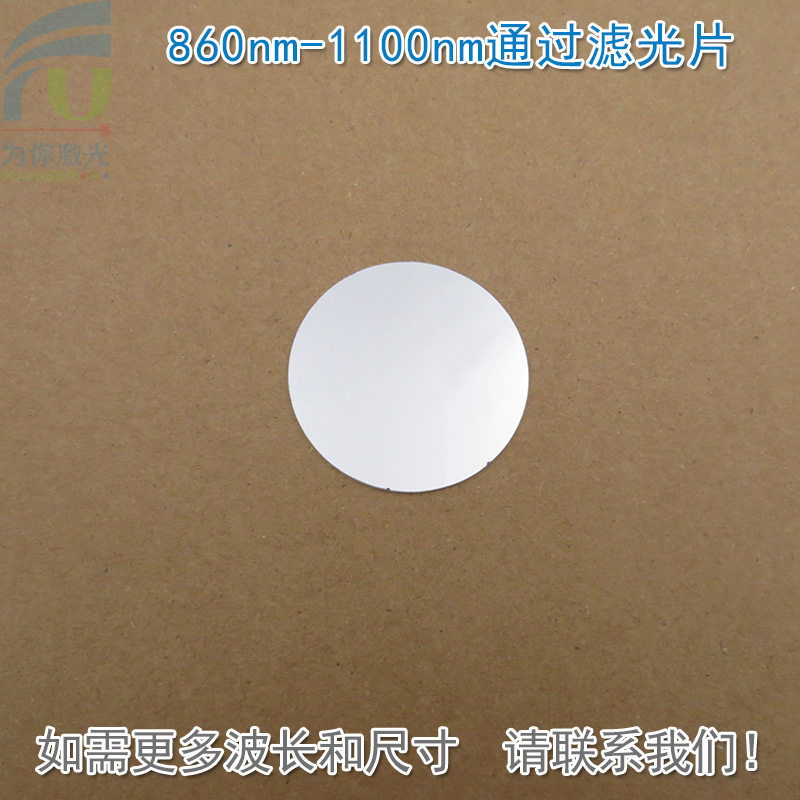 860nm-1100nmK9玻璃长通滤光片
