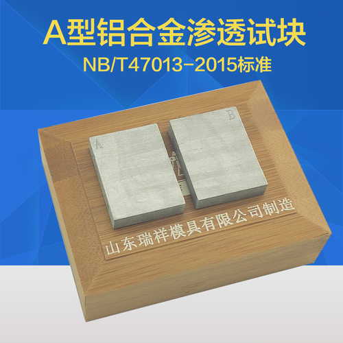 东岳牌A型B型 NB/T47013-2015A铝合金灵敏度试块 渗透对比试块