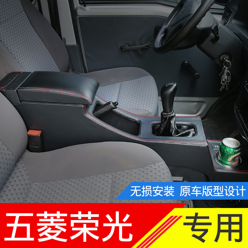 五菱荣光/之光/小卡扶手箱专用