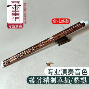 正品 董生华笛子竹笛业演奏横笛曲笛初专e成人f儿童g基础学古零风