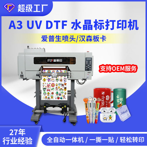 富丽印水晶标打印机小型A3全自动 UV DTF 打印机 printer印水晶贴
