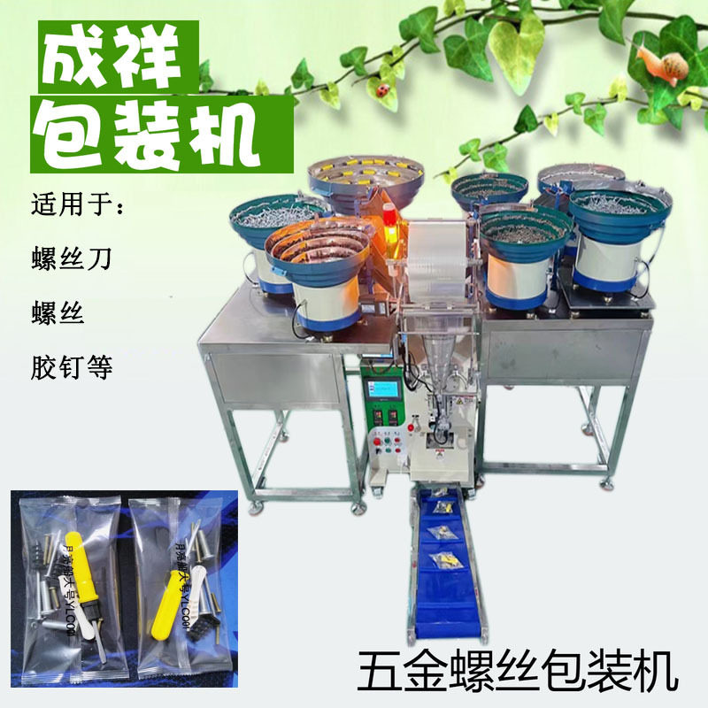 螺丝螺母螺丝刀自动计数包装机 五金包装机 颗粒点数装袋机图片