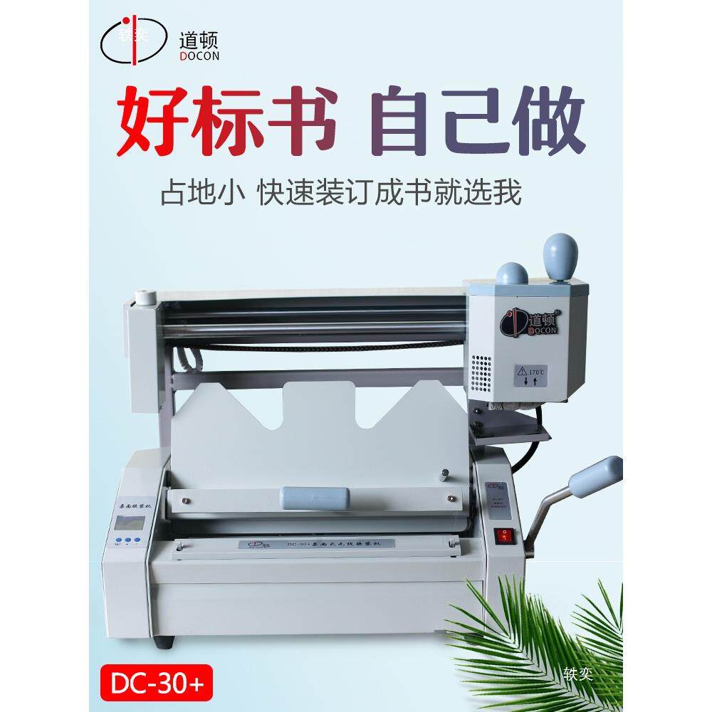 道顿DC-30+A4幅面无线手动桌面式小型台式胶装机标书文件