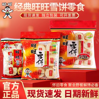 正宗旺旺仙贝雪饼怀旧休闲食品