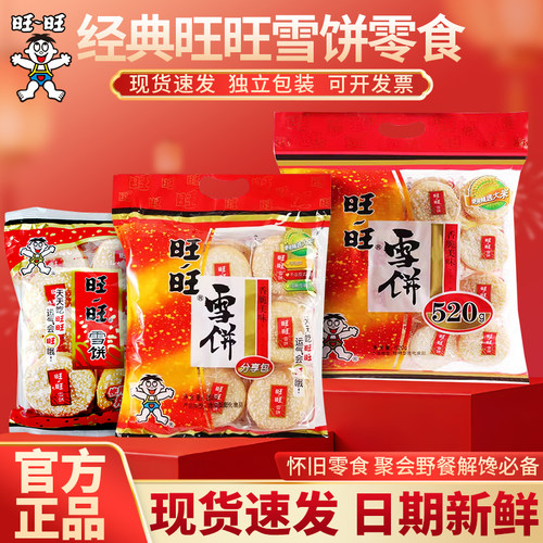 旺旺仙贝雪饼大礼包酥脆雪米饼520g儿童怀旧零食休闲食品独立包装