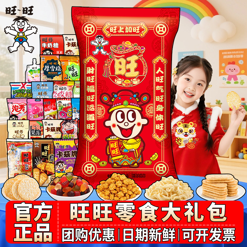 旺旺巨型零食大礼包旺仔休闲开学零食校园解馋送礼中秋节送礼团购