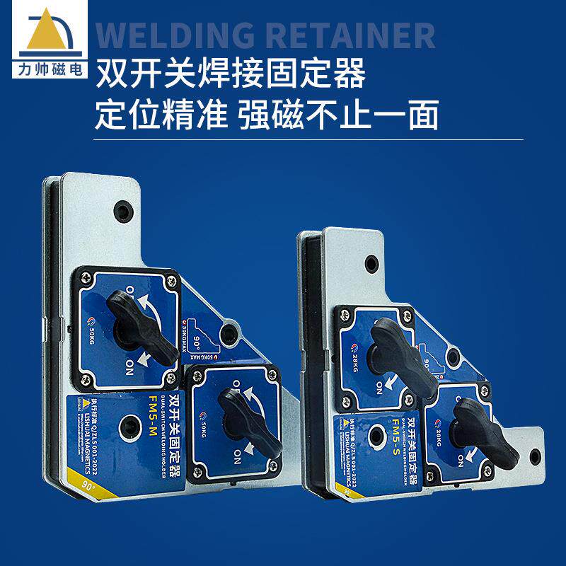 力帅双开关磁性焊接固定器强磁90度直角定位电焊吸铁夹具辅助工具