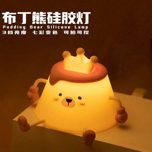 布丁熊小夜灯USB充电氛围感床头伴睡拍拍灯桌面可爱卡通小熊夜灯