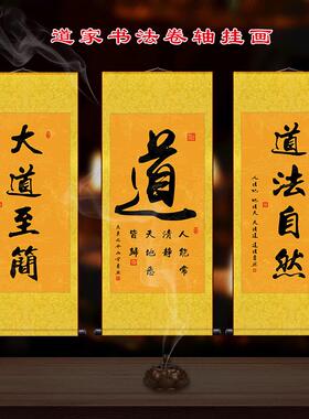道家书法字画道法自然挂画修身养性大道至简玄关禅房装饰卷轴画