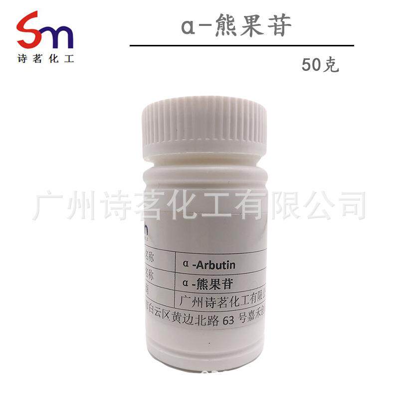 α-熊果苷 每瓶50克 样品试用装 提亮肤色面膜化妆品原料