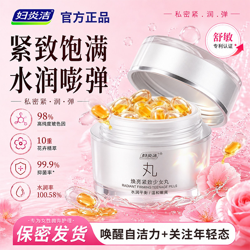 妇炎洁凝胶女私处护理水润私密产后阴道干涩补水保养滋润少女丸