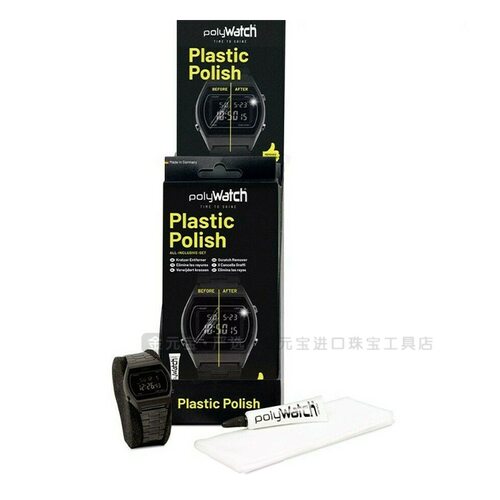 德国进口PolyWatch塑料抛光膏套装  Watch亚克力手表划痕修复