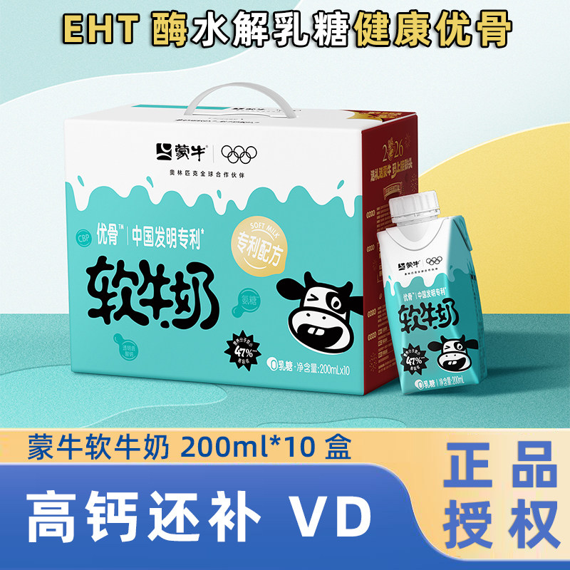 蒙牛软牛奶0乳糖易吸收200ml*10包空腹喝高钙维生素D早餐奶整箱