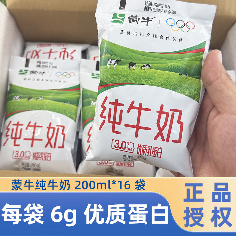 8.1号产】蒙牛纯牛奶200ml*16袋百利包整箱早餐牛奶100%生牛乳