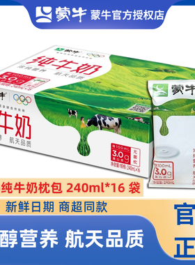 2月产】蒙牛纯牛奶240ml*16袋利乐枕整箱家庭儿童营养早餐牛奶