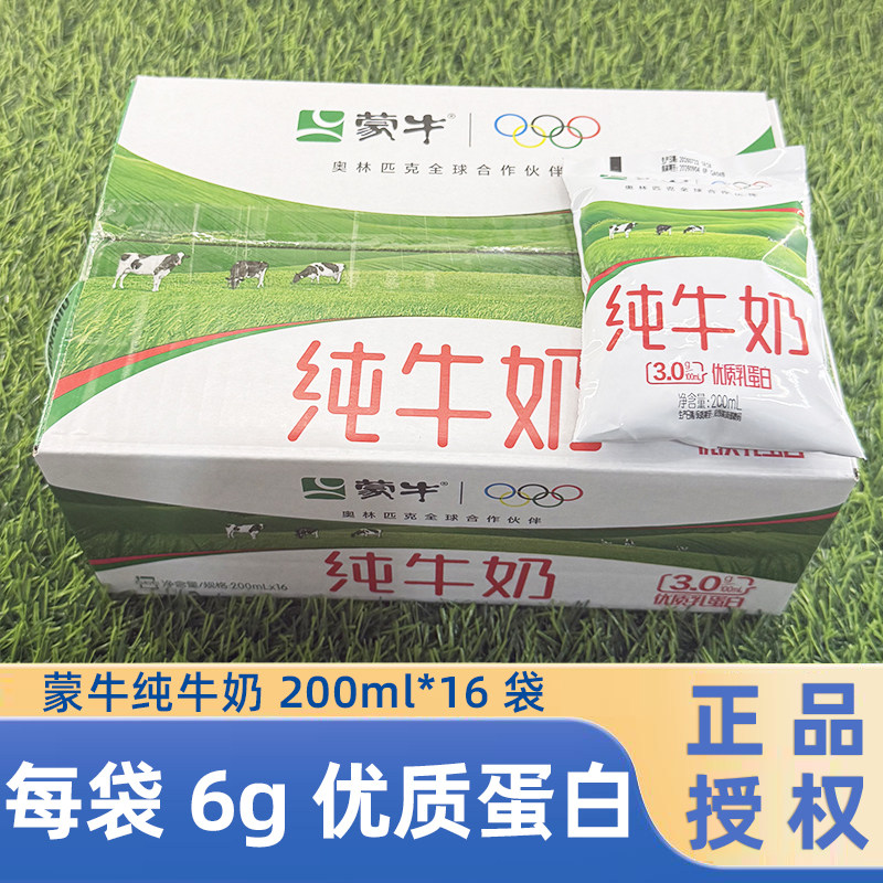 8.1号产】蒙牛纯牛奶200ml*16袋百利包整箱早餐牛奶100%生牛乳