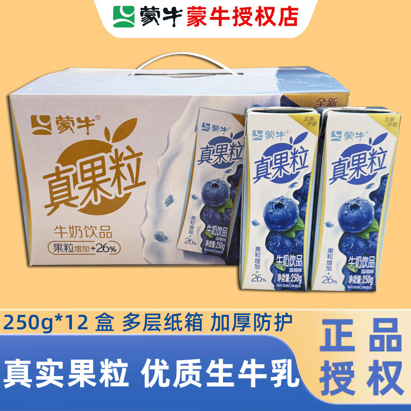 3月新日期】蒙牛真果粒牛奶饮品 250g*12盒蓝莓葡萄芦荟饮料整箱