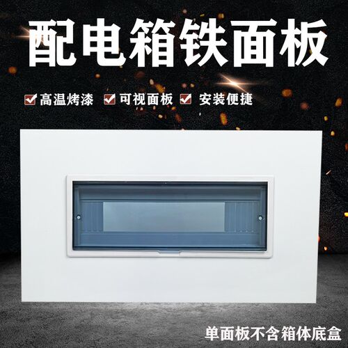 配电箱铁盖板暗装箱面板电表箱盖子10/12/16/20回路防护盖外壳