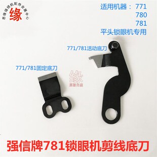 锁眼机刀片强信牌771锁眼车剪线刀片781平头锁眼底剪固定刀活动刀