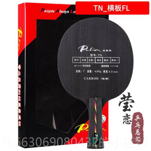 高档莹恋 Palio拍里奥T-3 T3 T板EN TN 碳素乒乓球底球拍弧攻圈快