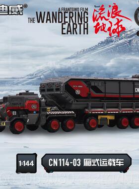 高档凯迪威0仿真1/144流地球CN114 3 厢式运载汽车车模型玩浪具收