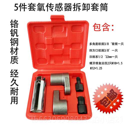 高档5应件丝套氧传感器套筒 攻 含氧感套筒拆卸工日具 欧式 式