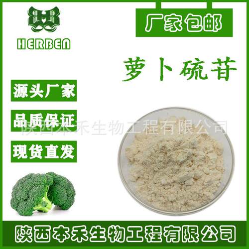 萝卜硫苷13% 西兰花提取 cas：21414-41-5 另有萝卜硫素sc工厂
