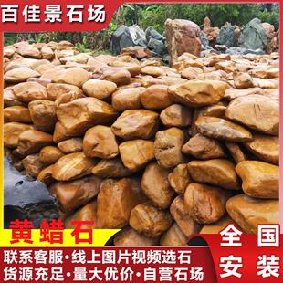 广东黄蜡石园林景观石假山石黄石黄水石鱼池驳岸鹅卵石河卵石