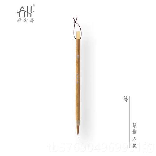 新款秋宏斋『簪』手初工纯狼毫小楷毛笔抄经行草书法写意画渲染学