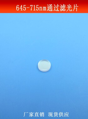 645-715nm通过滤光片红光高透通光片光学玻璃镀膜滤波镜尺寸可做